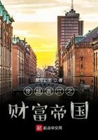 穿越香江之财富帝国免费阅读