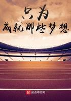 只为成就那些梦想笔趣阁