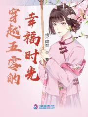 穿越5零的幸福时光