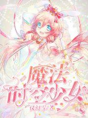 魔法少女世界