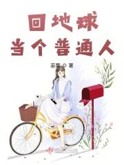 回地球当爹的