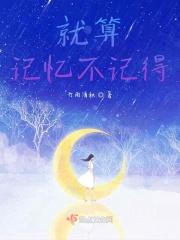 就算忘了怎样是什么歌