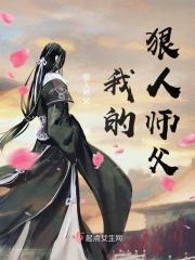 我师父是狠人女帝盗版