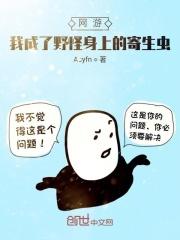 网游变成野怪的