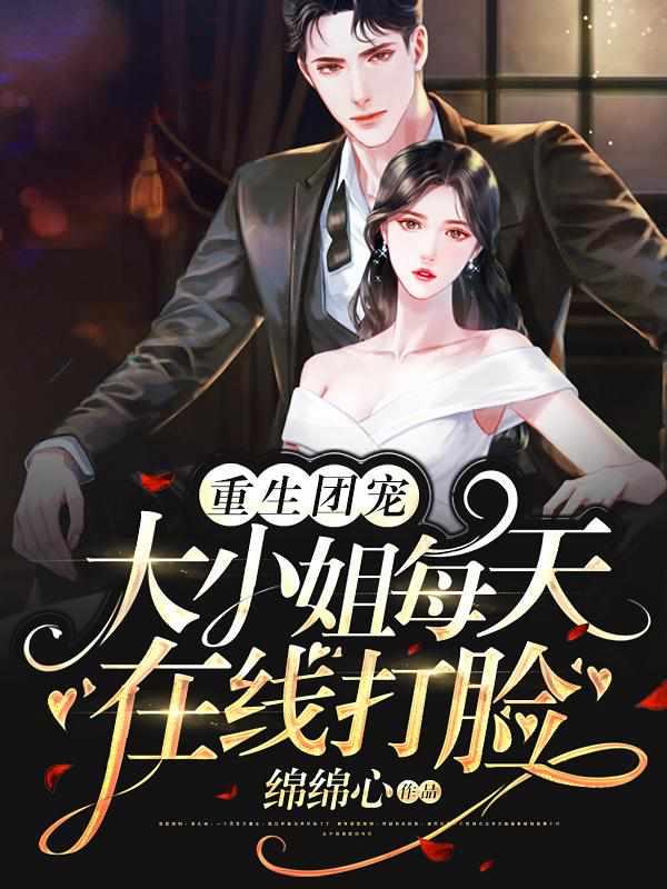 名重生团宠大小姐每天在线打脸