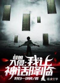 怪兽入侵我为全球造机甲