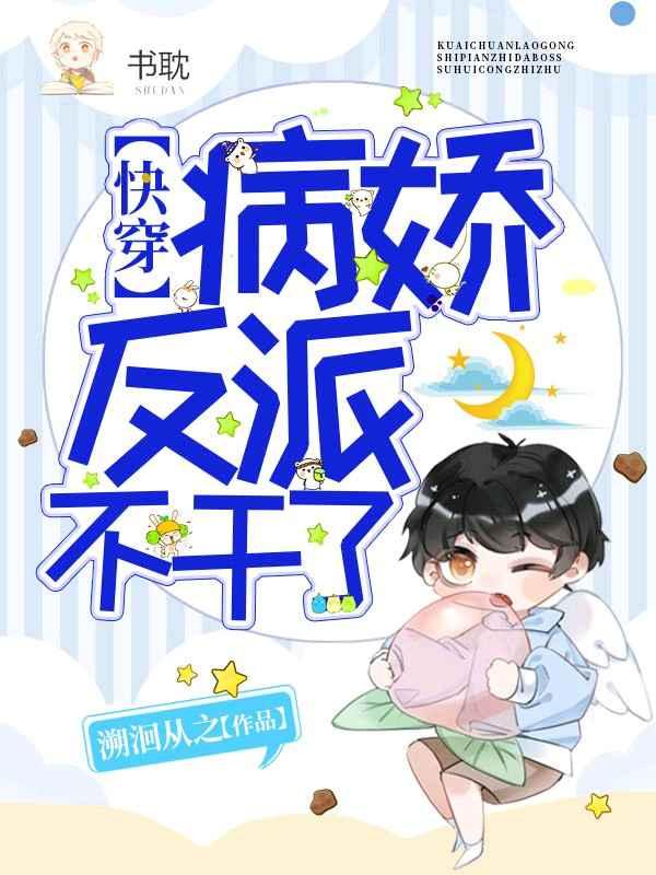 快穿病娇反派不干了完整版