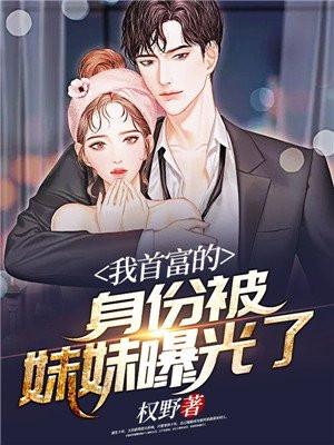 我首富的身份被我妹妹曝光了