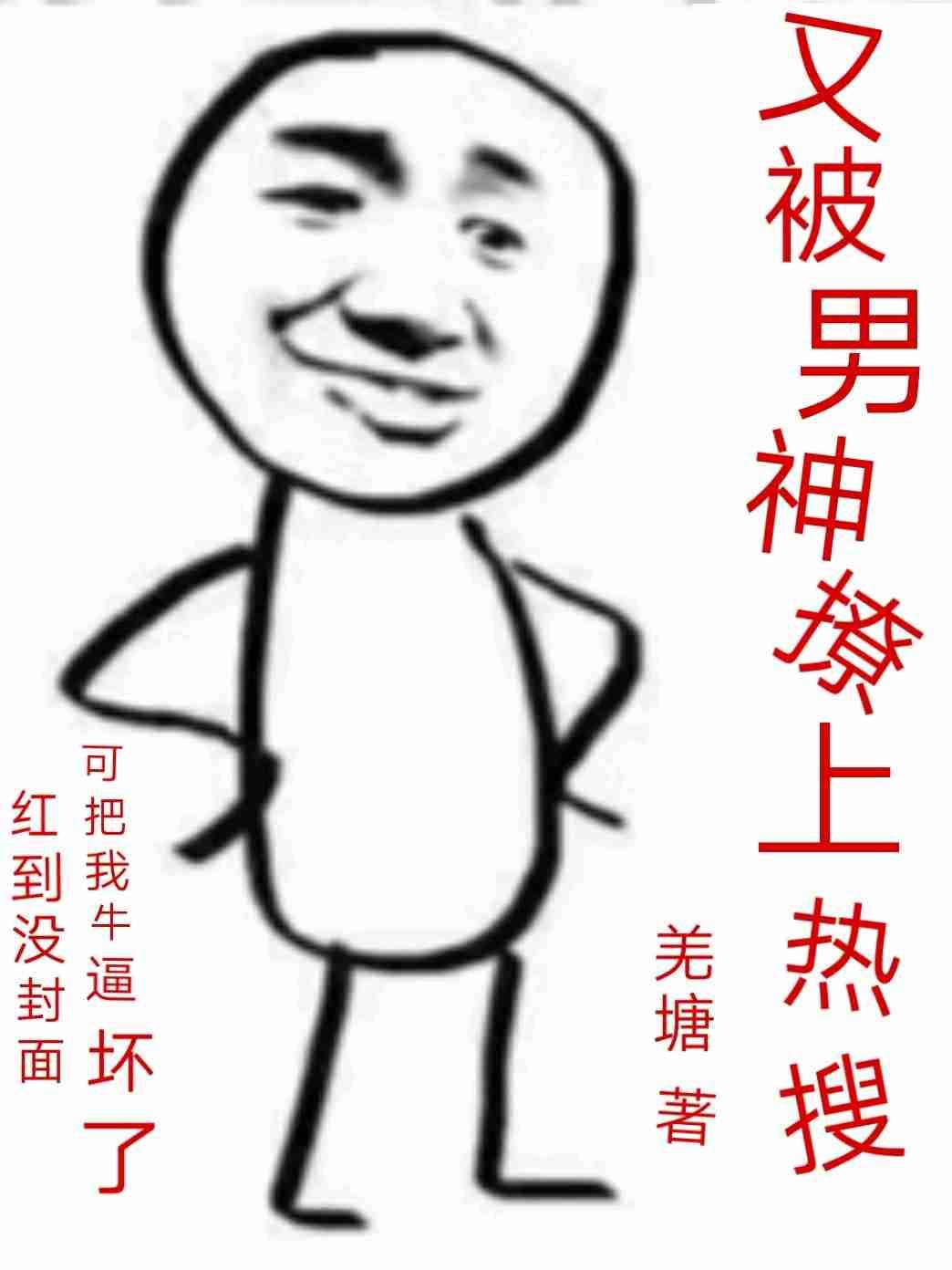 又被男神撩上热搜全文免费阅读