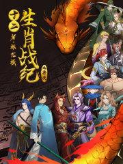 十二生肖战队动画片