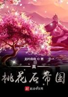 真桃花石帝国无弹窗