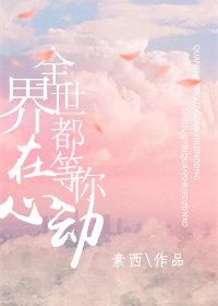 全世界都在等你心动歌曲