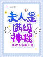 夫人是满级撩人精免费