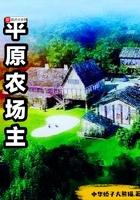 河南省新乡平原农场