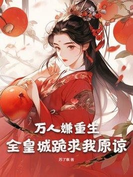 万人嫌重生后成了白月光