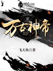 万古神帝张若尘和孔兰攸第几章相认