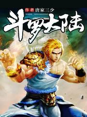 斗罗大陆书籍免费阅读