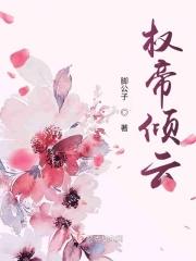 权妃倾城帝王宠翻天