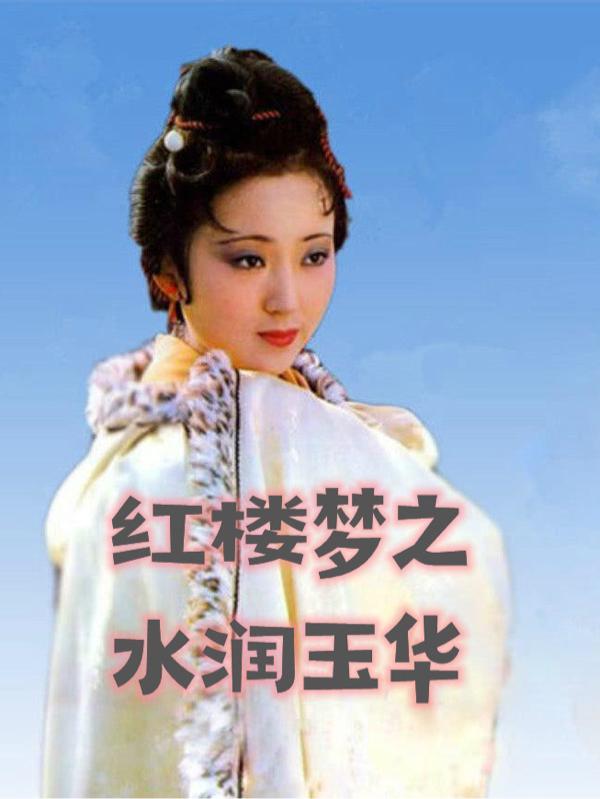 续红楼之玉水情