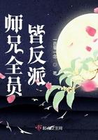 师兄们皆是反派