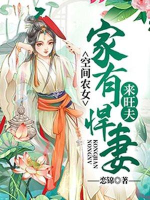 空间农女家有悍妻来旺天
