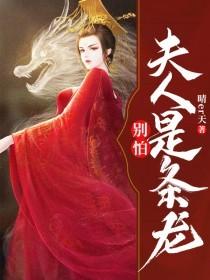 别怕 夫人是一条龙
