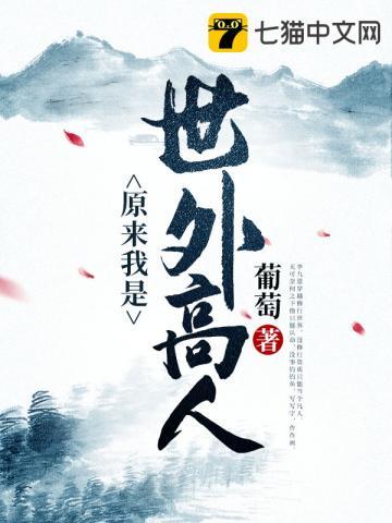 原来我是世外高人动漫免费观看