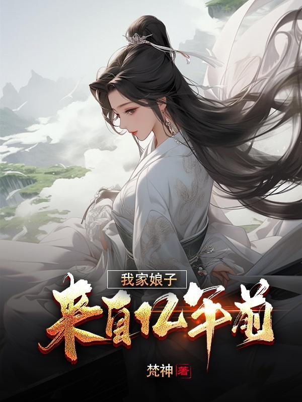 我家娘子竟然是女帝百科