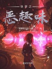 快穿之恶鬼攻略免费阅读
