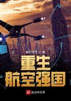 重生航空强国免费阅读
