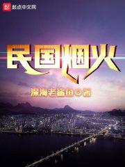 民国 烟馆