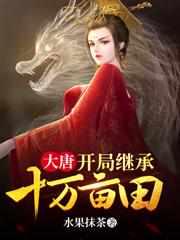 大唐开局10万