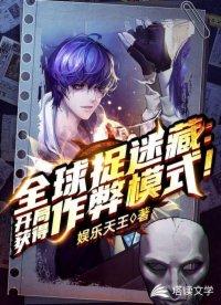 全球捉迷藏开局获得作弊模式!改编成