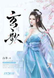 玄歌by