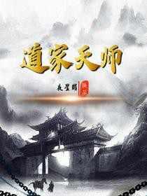 道家天师1—200
