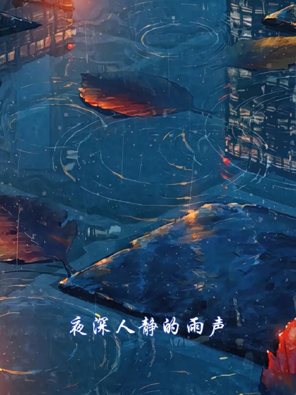 夜深人静的意思