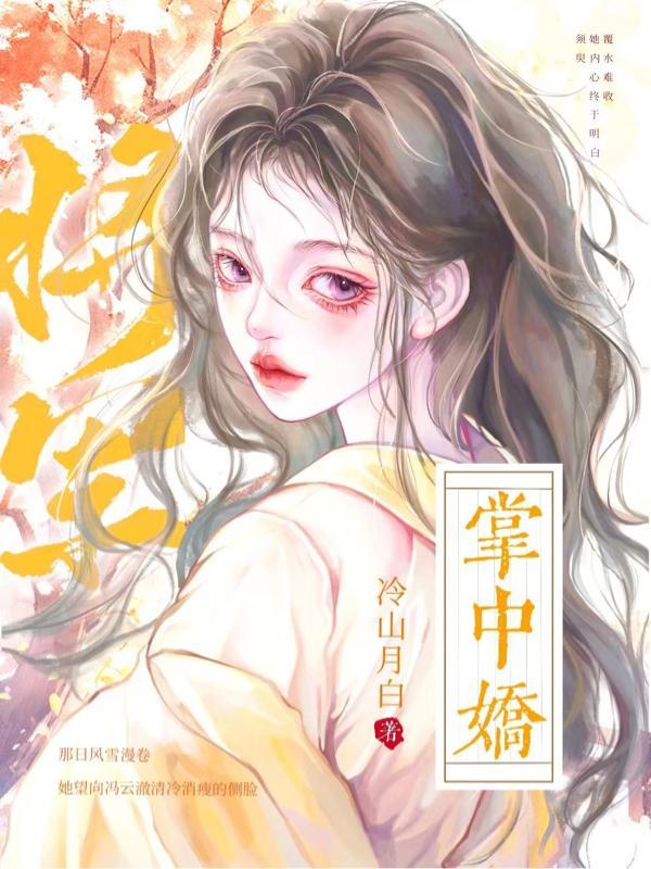 将军掌心宠快穿