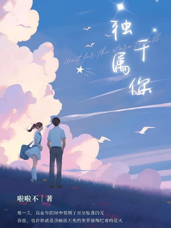 独属于我的星啵乐漫画网站