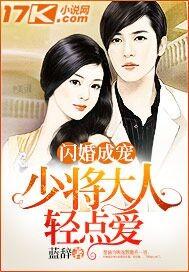 闪婚成宠少将大人轻点宠免费阅读