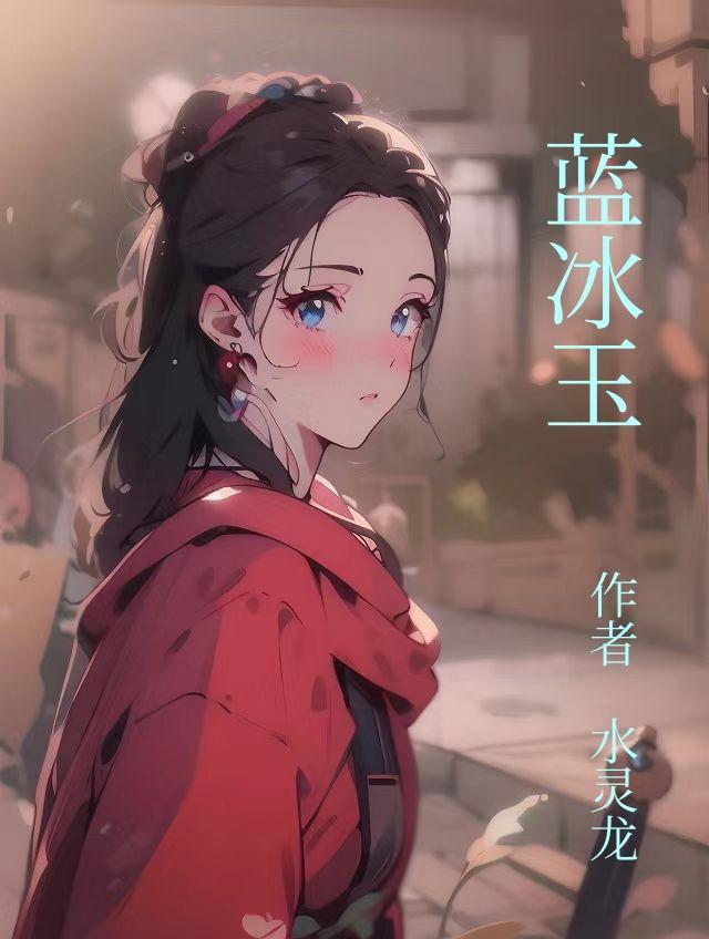 蓝冰玉原石