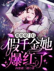 退出豪门后