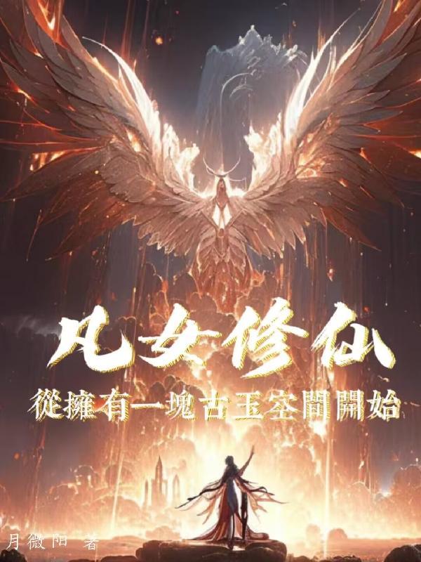 凡女修仙女帝篇
