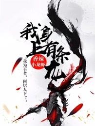 我身上有条龙好看