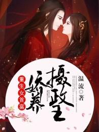 重生女首富娇养摄政王的
