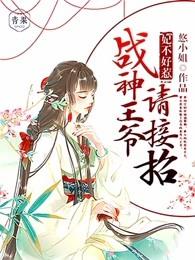 王妃不好惹战神王爷霸道宠 百度