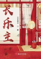 长乐曲男主是谁