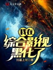 我在综合影视黑化了完整版