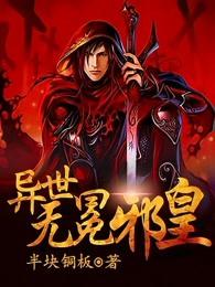 异世无冕邪皇怎么样