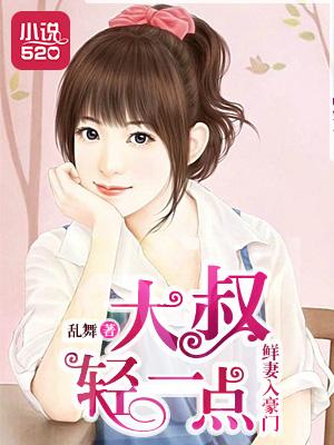 鲜妻入豪门大叔轻一点评价