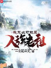 我怎么可能是人族老祖顶点